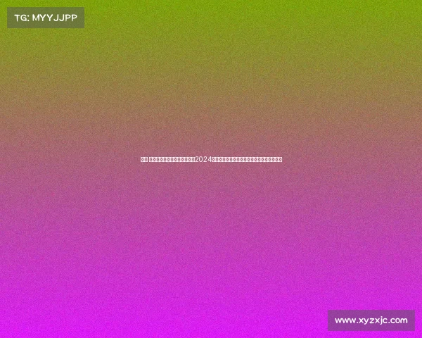 中国 高尔夫赛事中国高尔夫公开赛2024盛大启动全国精英争霸荣耀加冕体育激情绽放