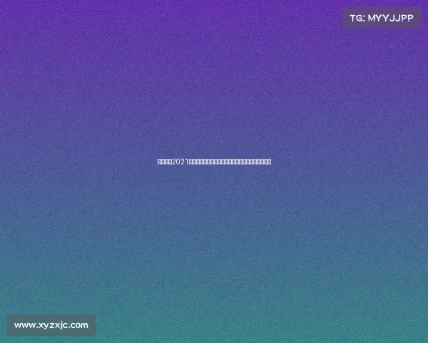 北京国安2021年赛程、北京国安近期赛事强势崛起连胜势头不可挡